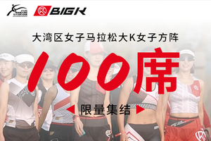 招募丨大湾区女子马拉松大K女子方阵100席限量集结