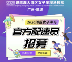 湾区女子半马官兔集结令！