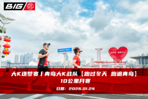 大K逐梦赛丨青岛大K战队【跑过冬天 跑遍青岛 】10公里月赛（1月月赛）