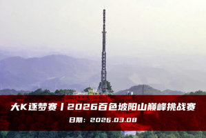 大K逐梦赛丨2026百色坡阳山巅峰挑战赛