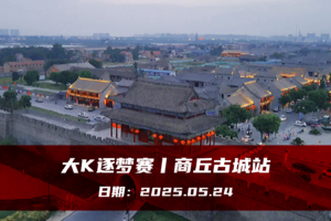 大K逐梦赛丨商丘古城站