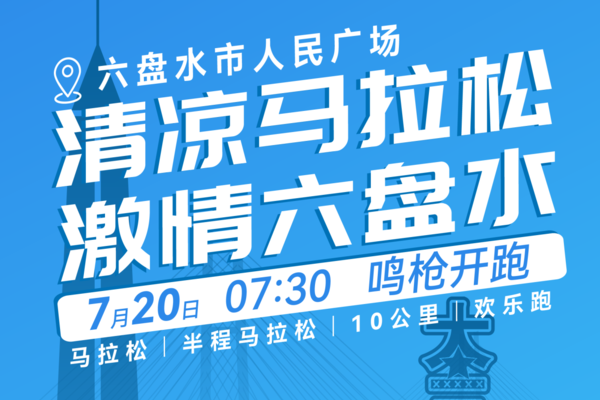 报名启动丨（赞助商）2025多彩贵州马拉松超级联赛（第四站）暨“初好刺梨”六盘水马拉松报名启动