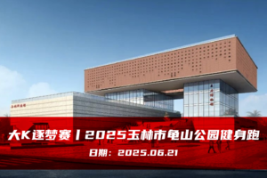 大K逐梦赛丨2025玉林市龟山公园健身跑
