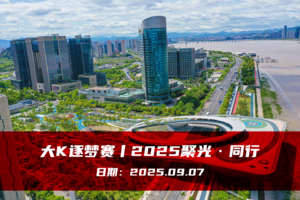 大K逐梦赛丨2025聚光 · 同行