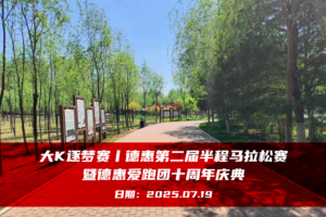 大K逐梦赛丨德惠第二届半程马拉松赛暨德惠爱跑团十周年庆典