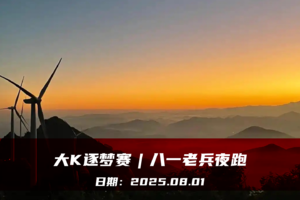 大K逐梦赛︱八一老兵夜跑