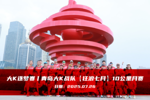 大K逐梦赛丨青岛大K战队【狂浪七月】10公里月赛（7月月赛）