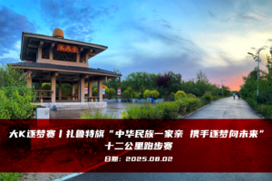 大K逐梦赛丨扎鲁特旗“中华民族一家亲 携手逐梦向未来”十二公里跑步赛