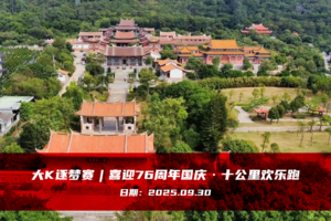 大K逐梦赛︱喜迎76周年国庆 · 十公里欢乐跑