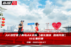 大K逐梦赛丨青岛大K战队【献礼国庆 激情开跑】10公里月赛