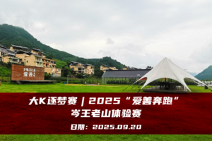 大K逐梦赛︱2025“爱善奔跑”岑王老山体验赛