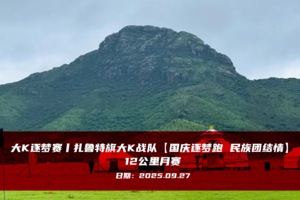 大K逐梦赛丨内蒙古通辽大K战队【国庆逐梦跑 民族团结情】12公里月赛