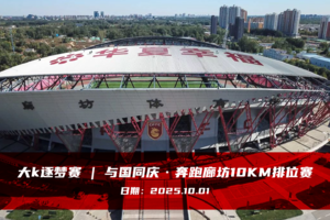 大k逐梦赛 | 与国同庆 奔跑廊坊10KM排位赛