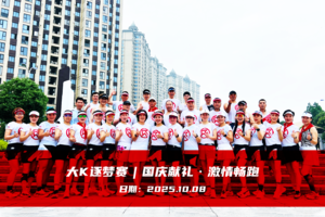 大K逐梦赛︱国庆献礼 · 激情畅跑