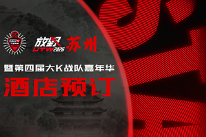 酒店预订：放野大会暨第四届大K战队嘉年华