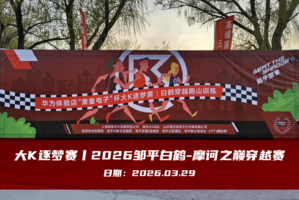 大K逐梦赛丨2026邹平白鹤-摩诃之巅穿越赛