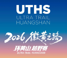 报名开启！｜2026环黄山越野赛，即刻启程，踏上你的「徽黄之路」