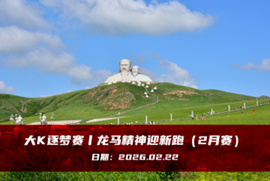 大K逐梦赛丨龙马精神迎新跑（2月赛）