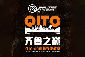 大K探索系列赛 | 2026齐鲁之巅济南越野挑战赛！