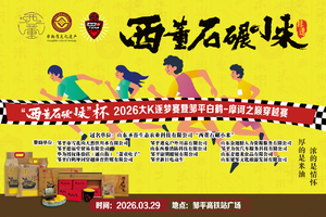 “西董石碾小米”杯大K逐梦赛丨2026邹平白鹤-摩诃之巅穿越赛