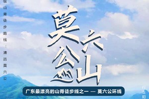 每周六日出发【行摄莫六公】登顶莫六公瞰清远醉美山脊一天徒步