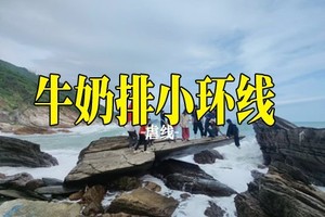 每周六/周日，牛奶排小环线穿越，打卡鱼翅石、飞机石