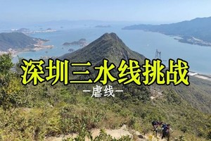 【三水线】周六/日，三水线挑战18km33个山头挑战，8小时毕业发奖牌