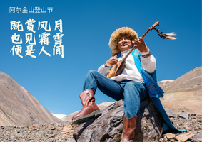 2026 阿尔金山登山大会