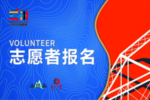 志愿者报名 兰州100越野跑