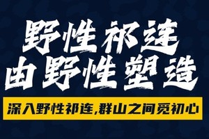 2025 野性祁连越野跑