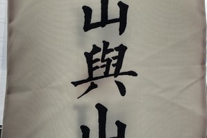 山与山帆布袋