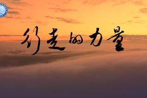 行走力量之邵武古道