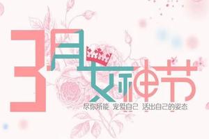 3月8日女神节，公益徒步健康行