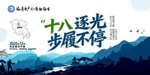 2025年福清市户外运动协会18周年庆