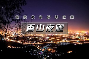 每周三六日｜夜爬西山｜户外经典夜爬の香山-西山-俯瞰北京醉美夜色
