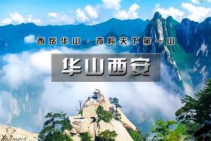 五一4日｜华山西安【特价1280】平遥古城-壶口瀑布-秦始皇兵马俑