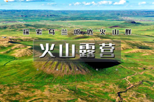 五一2日｜乌兰哈达火山草原露营【特价318】