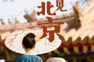 北京4-5日游【私人定制团】
