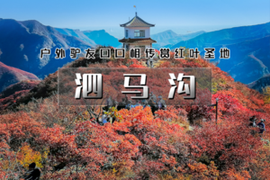 1日｜泗马沟｜户外驴友口口相传の2025醉美赏红叶线路-6公里环线赏奇景胜境