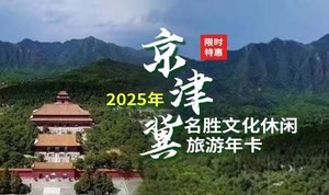 特价99元抢2025京津冀名胜旅游年卡（臻选版/电子卡）慕田峪长城+居庸关长城+八达岭野生动物园+圆明园+雁西湖