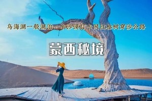 端午3日｜蒙西秘境【特价850】