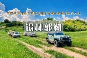 端午3日︱越野车穿越锡林郭勒【特价950】
