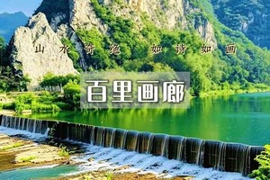 1日｜百里画廊徒步【特价78元】