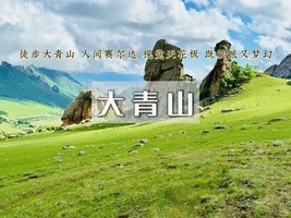 周末2日｜大青山裂缝-美林谷徒步【特价550】
