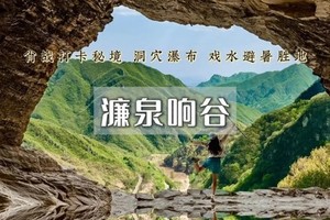 1日｜濂泉响谷【特价68元】