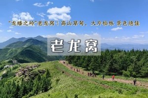 1日｜老龙窝 【特价78元】达摩村-马栏林场 探索“龙”窝寻觅美景（初级）