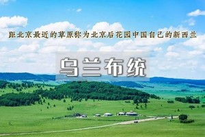 端午3日｜乌兰布统A｜6.18晚出发【特价698】