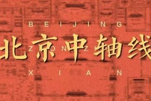 【来中轴线听故事·深度讲解】专业导游半日精讲+漫步中轴线+触摸历史温度+读懂城市心跳+7.8公里轴线见证600年王朝更迭