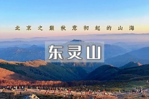1日｜东灵山•挑战北京最高峰-腾云驾雾赏旷世之美<初中级>