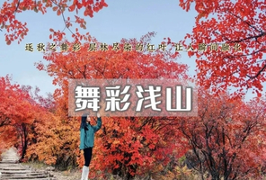 1日｜舞彩浅山【特价68元】北京赏秋打卡圣地の休闲穿越-别致山景-小众原生态